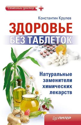 Обложка книги "Здоровье без таблеток. Натуральные заменители химических лекарств"