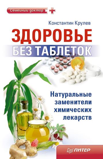 Обложка книги "Здоровье без таблеток. Натуральные заменители химических лекарств"