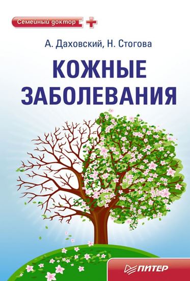 Обложка книги "Кожные заболевания"