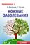 Обложка книги "Кожные заболевания"