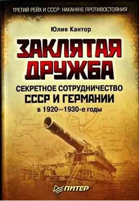 Обложка книги "Заклятая дружба. Секретное сотрудничество СССР и Германии в 1920-1930-е годы"