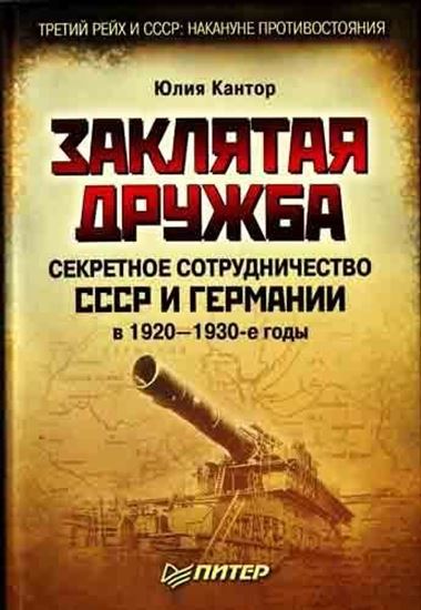 Обложка книги "Заклятая дружба. Секретное сотрудничество СССР и Германии в 1920-1930-е годы"