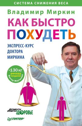 Обложка книги "Как быстро похудеть. Экспресс-курс доктора Миркина"