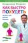 Обложка книги "Как быстро похудеть. Экспресс-курс доктора Миркина"