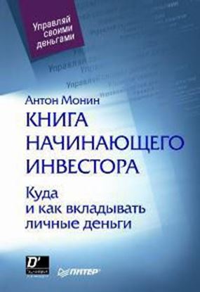 Обложка книги "Книга начинающего инвестора. Куда и как вкладывать личные деньги"