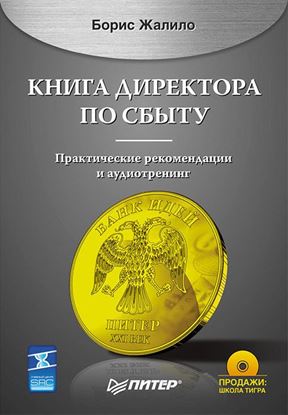 Обложка книги "Книга директора по сбыту"