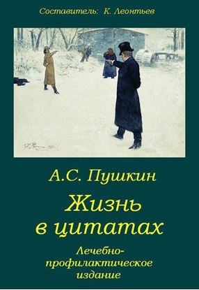 Обложка книги "Пушкин. Жизнь в цитатах: Лечебно-профилактическое издание"