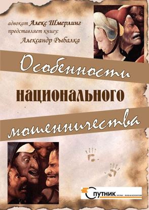 Обложка книги "Особенности национального мошенничества"