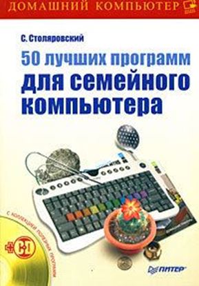 Обложка книги "50 лучших программ для семейного компьютера"