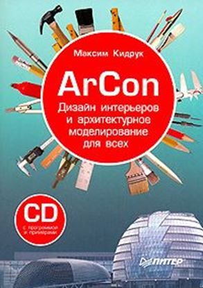 Обложка книги "ArCon. Дизайн интерьеров и архитектурное моделирование для всех"