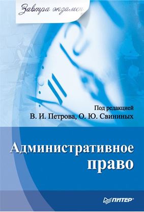 Обложка книги "Административное право"
