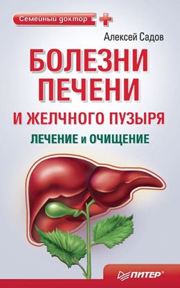 Обложка книги "Болезни печени и желчного пузыря: лечение и очищение"