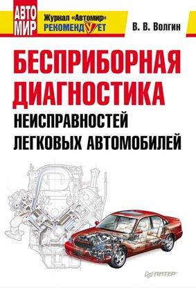 Обложка книги "Бесприборная диагностика неисправностей легковых автомобилей"