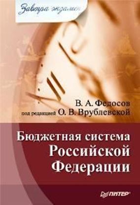 Обложка книги "Бюджетная система Российской Федерации"
