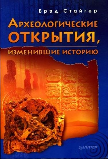 Обложка книги "Археологические открытия, изменившие историю"