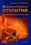 Обложка книги "Археологические открытия, изменившие историю"