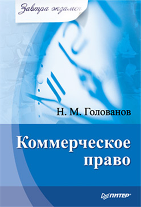 Обложка книги "Коммерческое право"