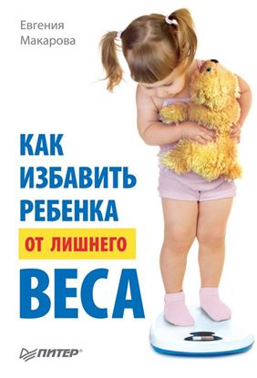 Обложка книги "Как избавить ребенка от лишнего веса"