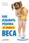 Обложка книги "Как избавить ребенка от лишнего веса"