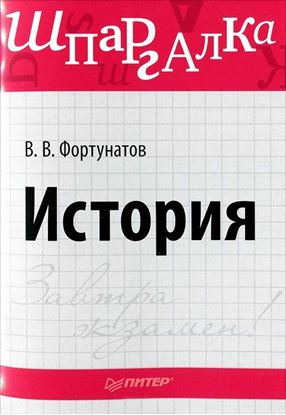 Обложка книги "История. Шпаргалка"