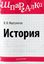Обложка книги "История. Шпаргалка"