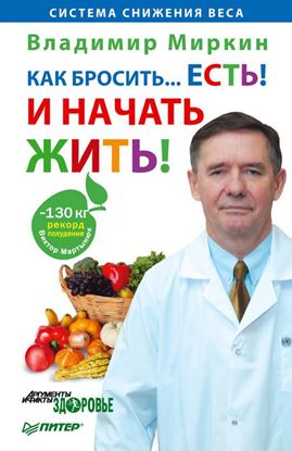 Обложка книги "Как бросить… есть! И начать жить!"