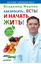 Обложка книги "Как бросить… есть! И начать жить!"