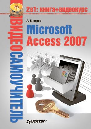 Обложка книги "Microsoft Access 2007"