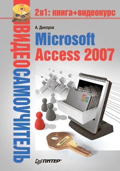 Обложка книги "Microsoft Access 2007"