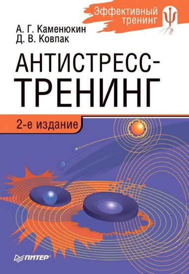 Обложка книги "Антистресс-тренинг"