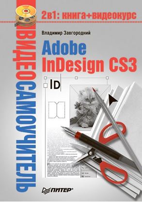 Обложка книги "Adobe InDesign CS3"
