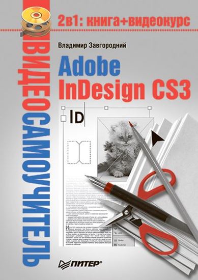Обложка книги "Adobe InDesign CS3"