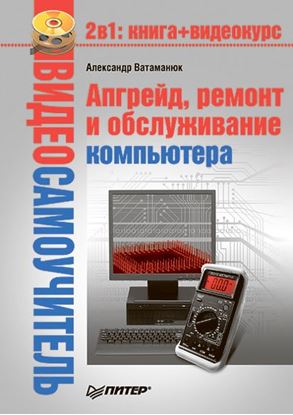 Обложка книги "Апгрейд, ремонт и обслуживание компьютера"