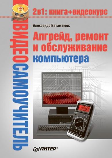 Обложка книги "Апгрейд, ремонт и обслуживание компьютера"