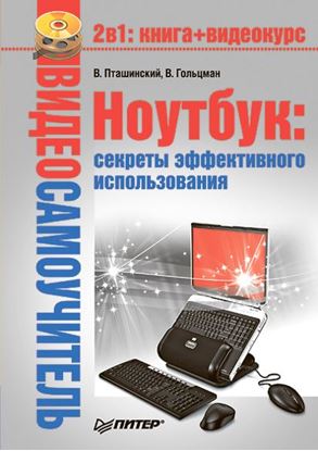 Обложка книги "Ноутбук: секреты эффективного использования"
