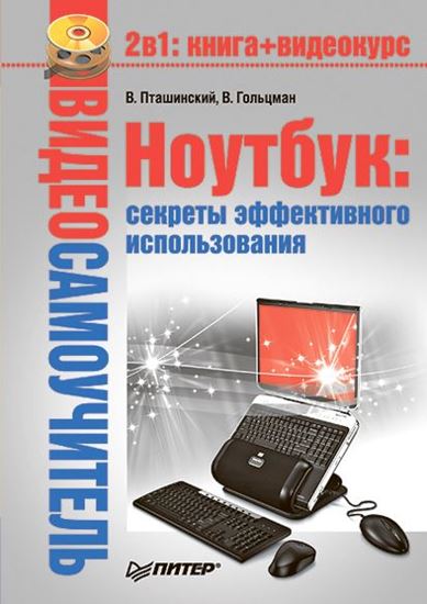Обложка книги "Ноутбук: секреты эффективного использования"