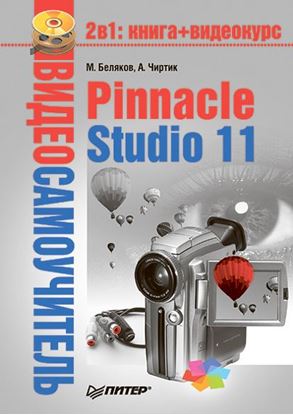 Обложка книги "Pinnacle Studio 11"