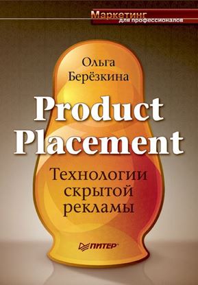 Обложка книги "Product Placement. Технологии скрытой рекламы"