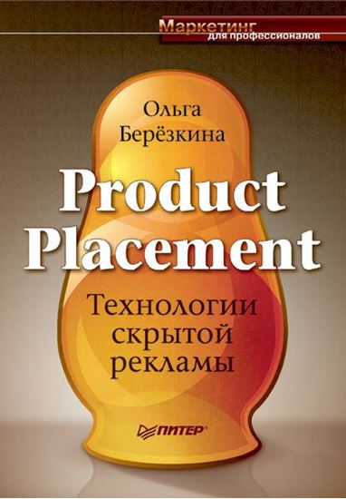 Обложка книги "Product Placement. Технологии скрытой рекламы"