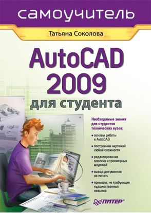 Обложка книги "AutoCAD 2009 для студента. Самоучитель"