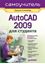 Обложка книги "AutoCAD 2009 для студента. Самоучитель"