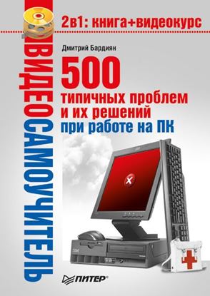 Обложка книги "500 типичных проблем и их решений при работе на ПК"