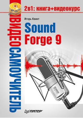 Обложка книги "Sound Forge 9"