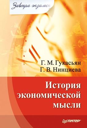 Обложка книги "История экономической мысли"