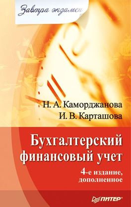 Обложка книги "Бухгалтерский финансовый учет"
