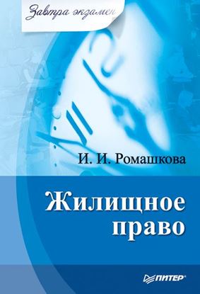 Обложка книги "Жилищное право"