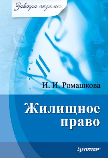 Обложка книги "Жилищное право"