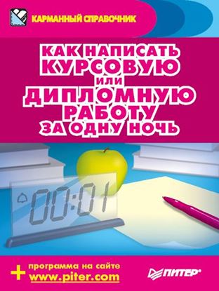 Обложка книги "Как написать курсовую или дипломную работу за одну ночь"