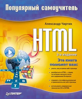 Обложка книги "HTML: Популярный самоучитель"