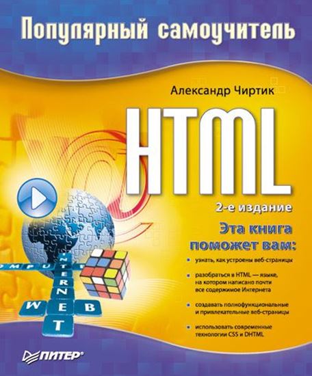 Обложка книги "HTML: Популярный самоучитель"
